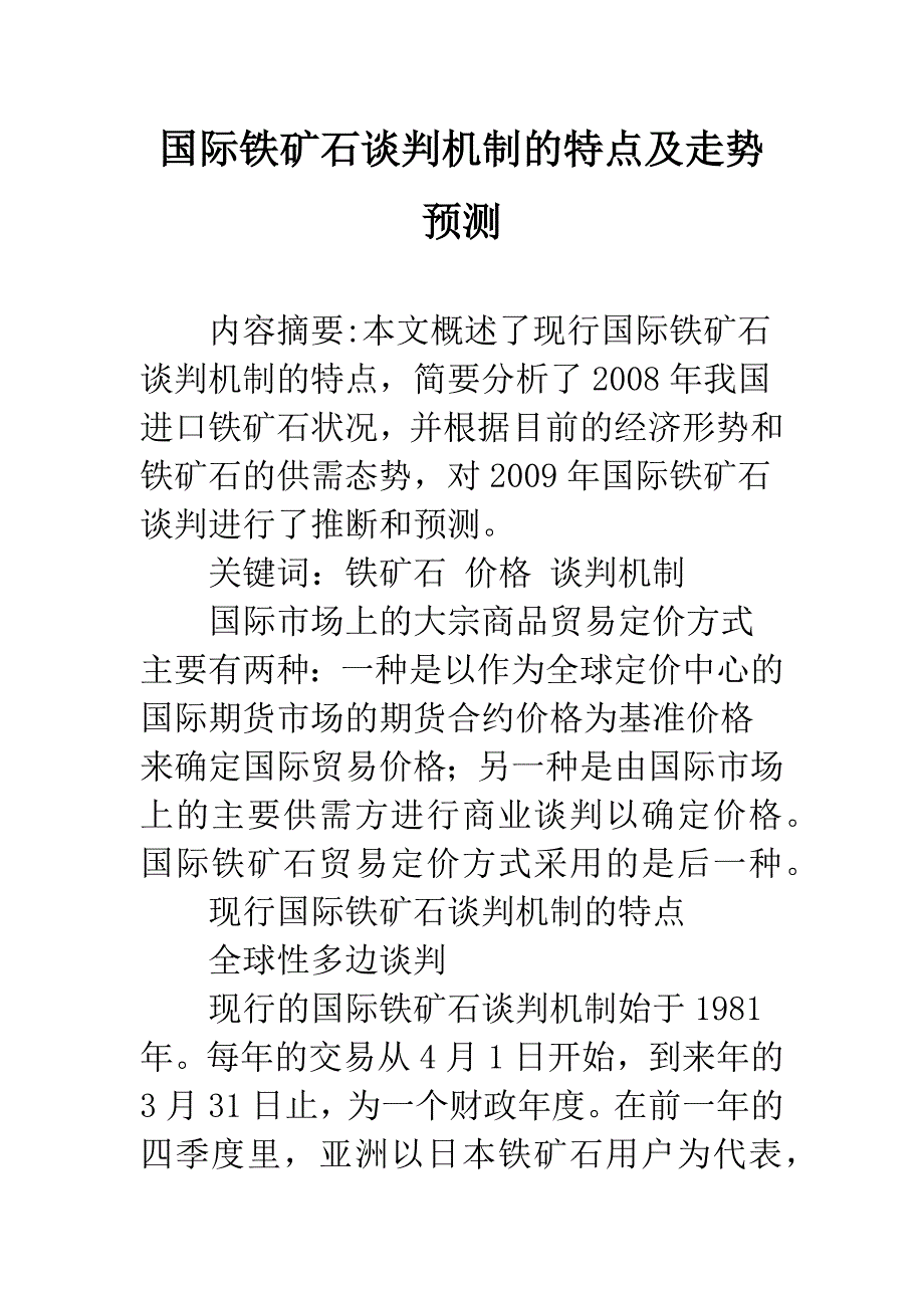 国际铁矿石谈判机制的特点及走势预测.docx_第1页