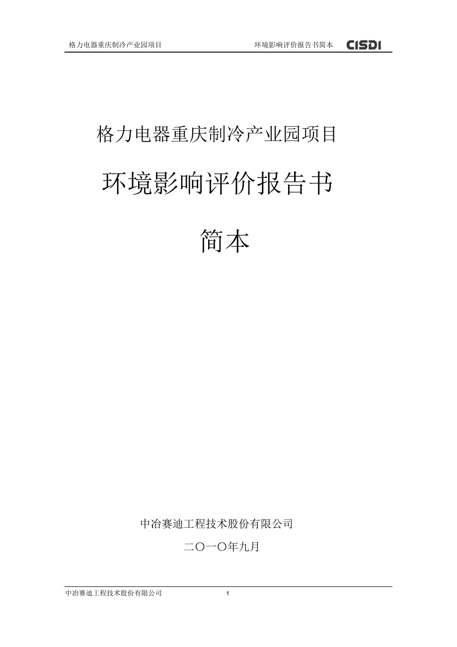 格力电器重庆制冷产业园项目_第1页