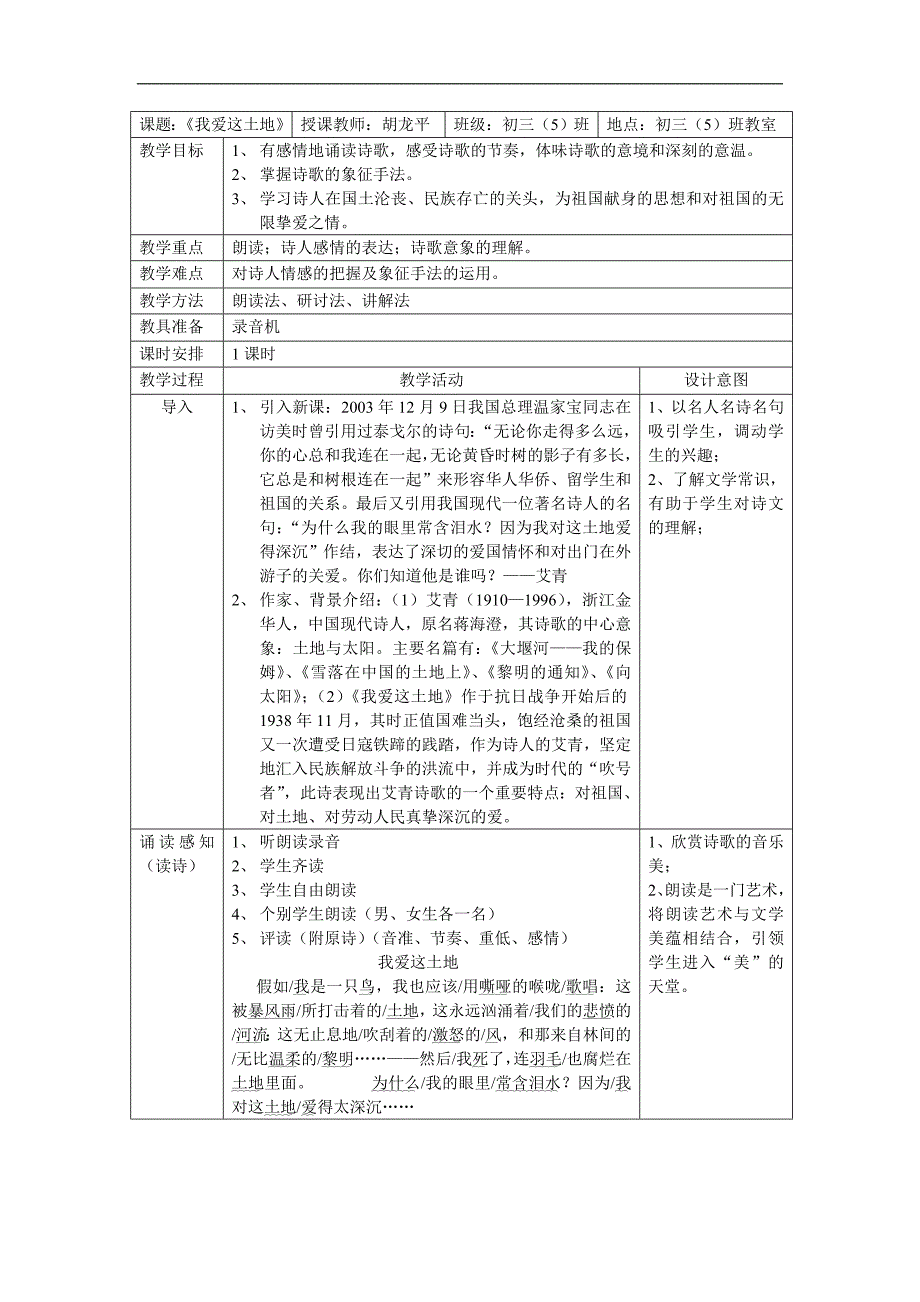 九年级语文我爱这土地教案_第1页