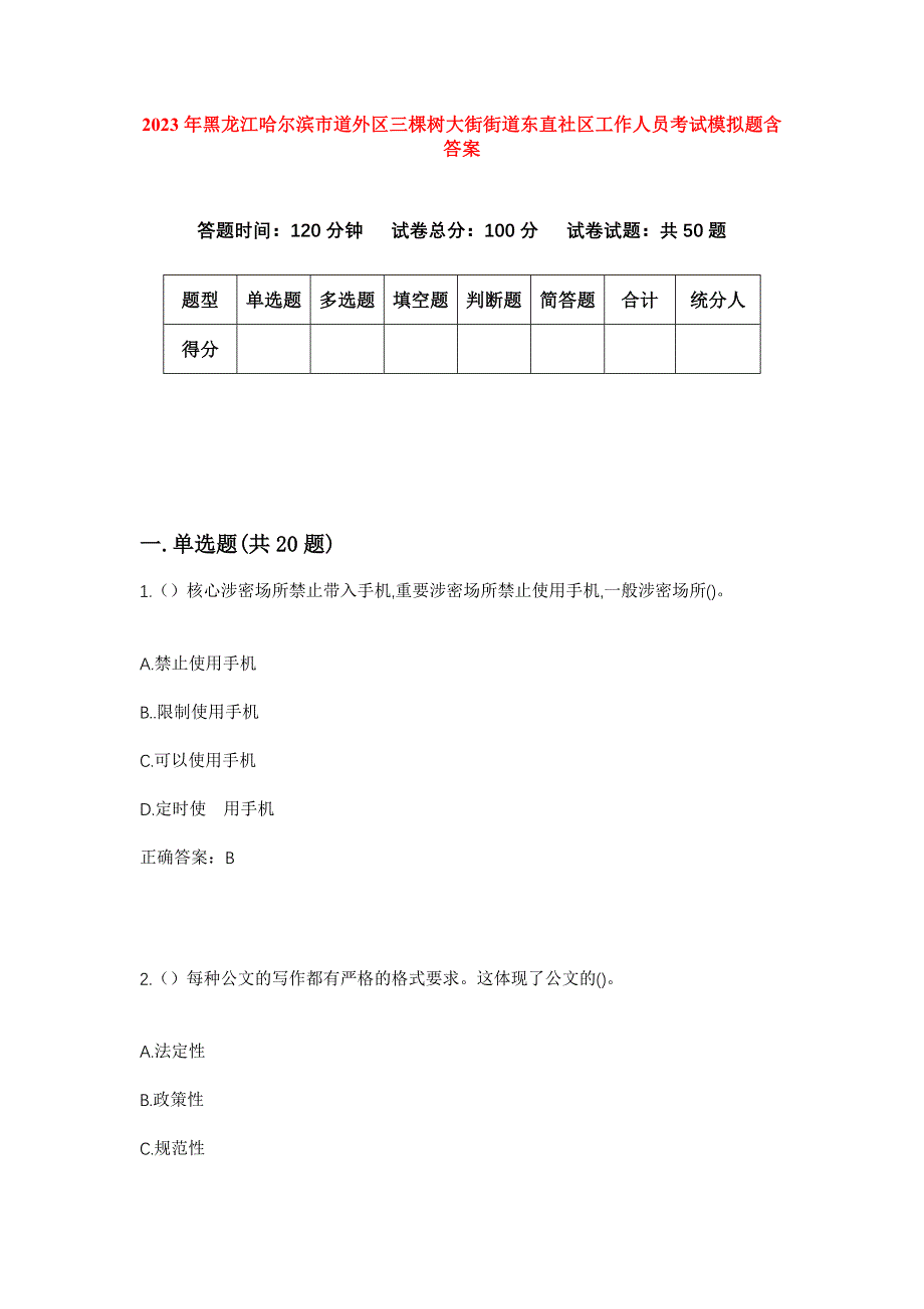 2023年黑龙江哈尔滨市道外区三棵树大街街道东直社区工作人员考试模拟题含答案_第1页