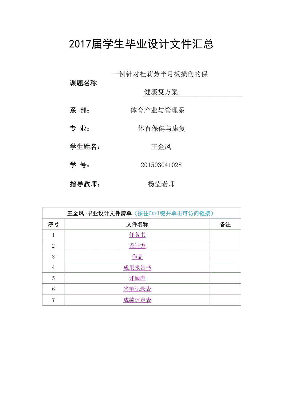 半月板损伤的保健康复 毕业设计_第1页