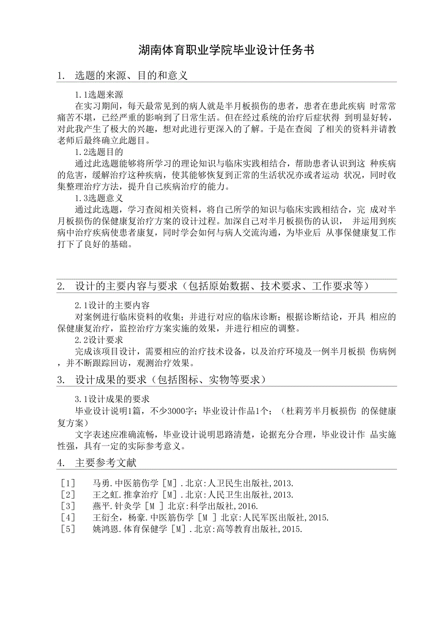 半月板损伤的保健康复 毕业设计_第4页