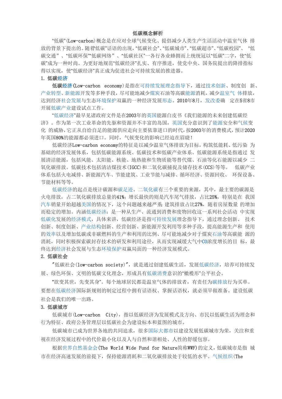 低碳概念解析_第1页