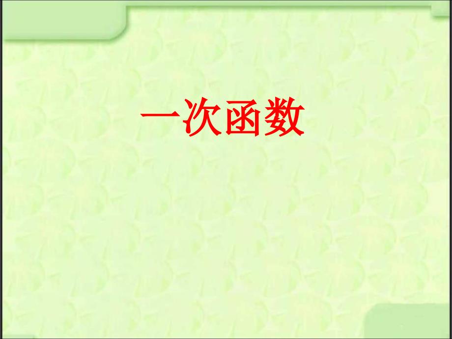 沪科版八年级上册数学12.2一次函数1课件2_第1页