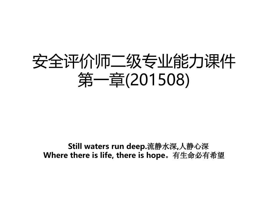 安全评价师二级专业能力课件第一章08教案_第1页