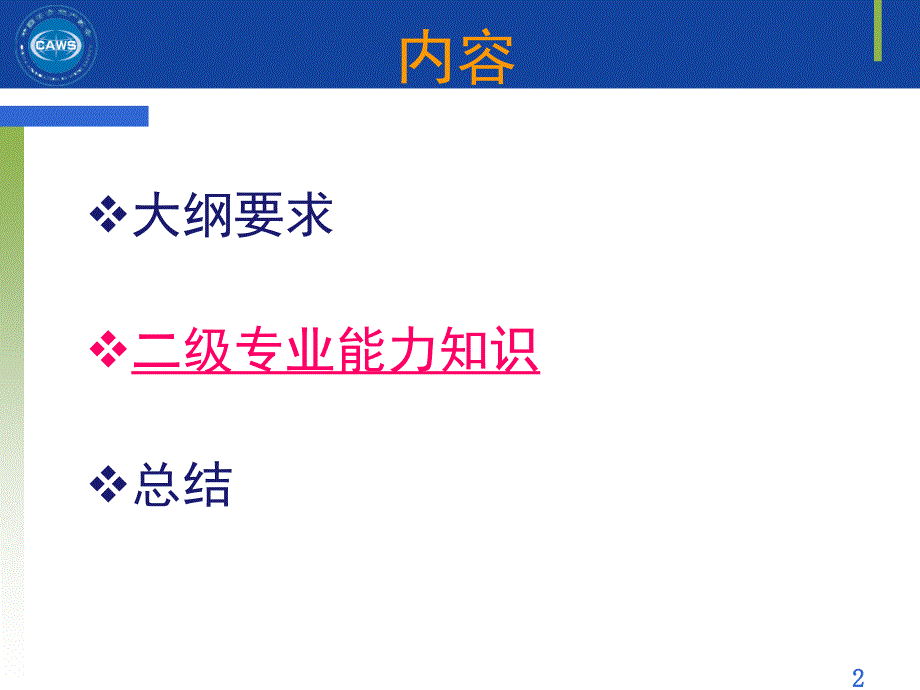 安全评价师二级专业能力课件第一章08教案_第2页