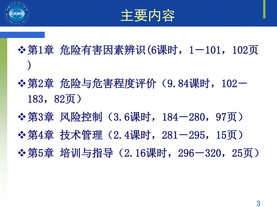 安全评价师二级专业能力课件第一章08教案_第3页