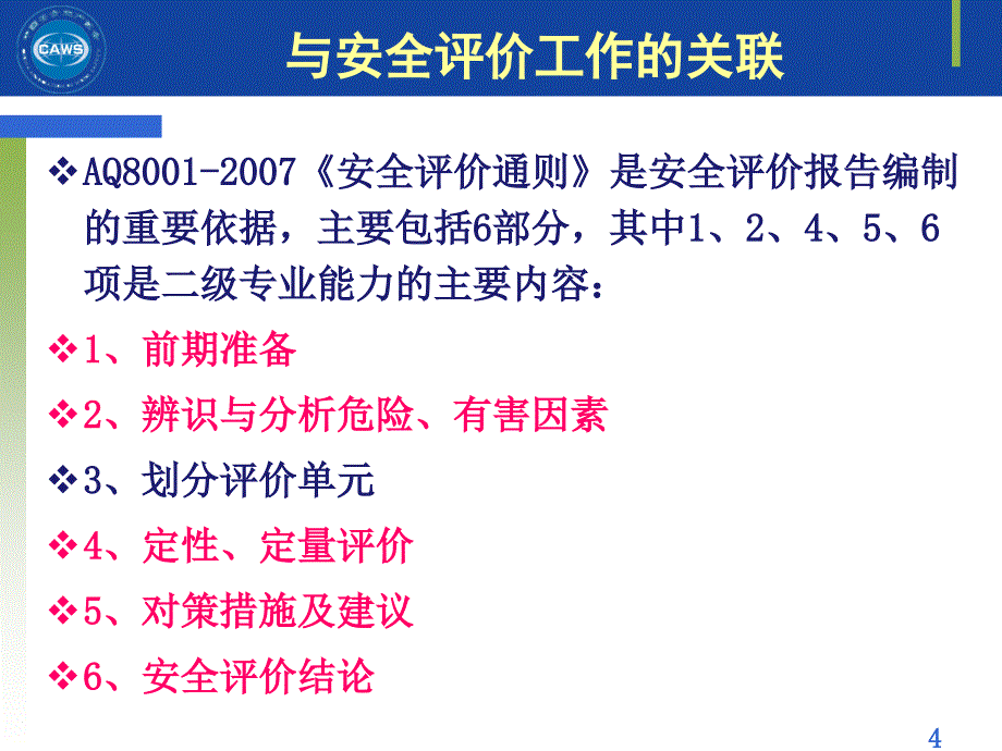 安全评价师二级专业能力课件第一章08教案_第4页