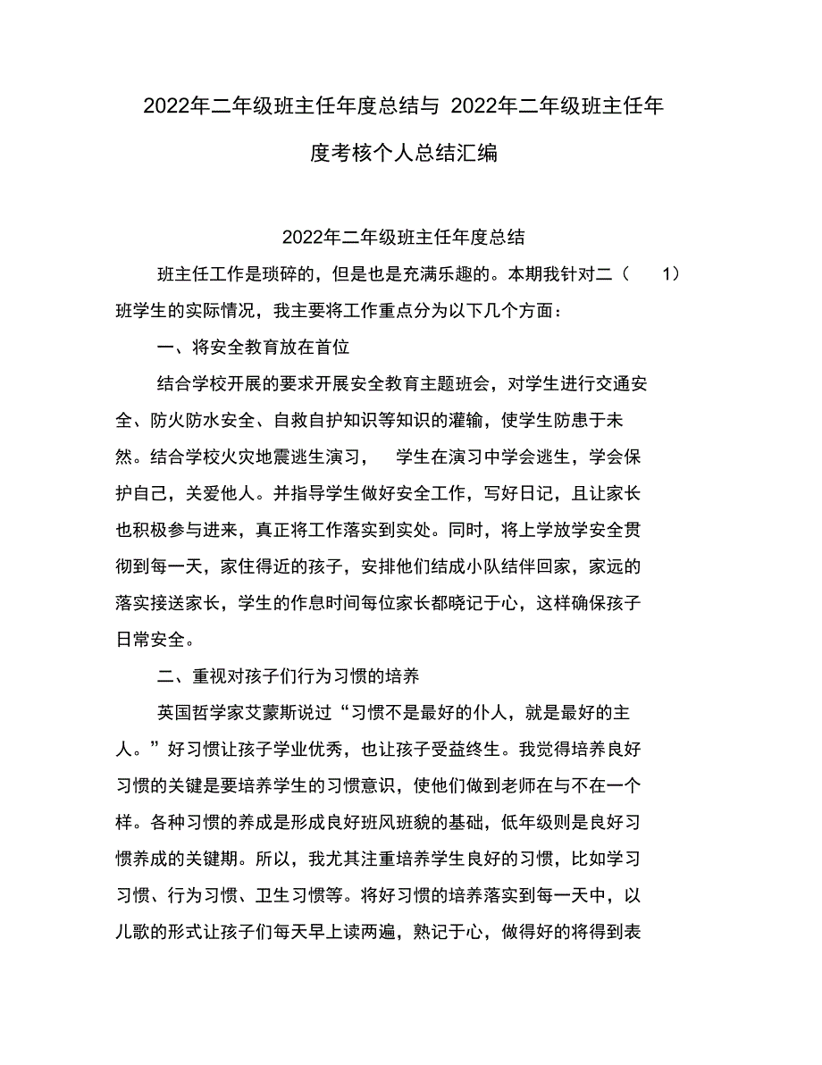 二级班主任度总结与二级班主任度考核个人总结(完整汇总版)_第1页