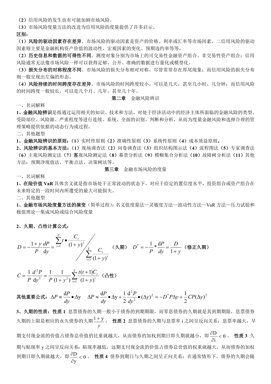 电大金融风险管理期末重点复习内容考试小抄_第2页