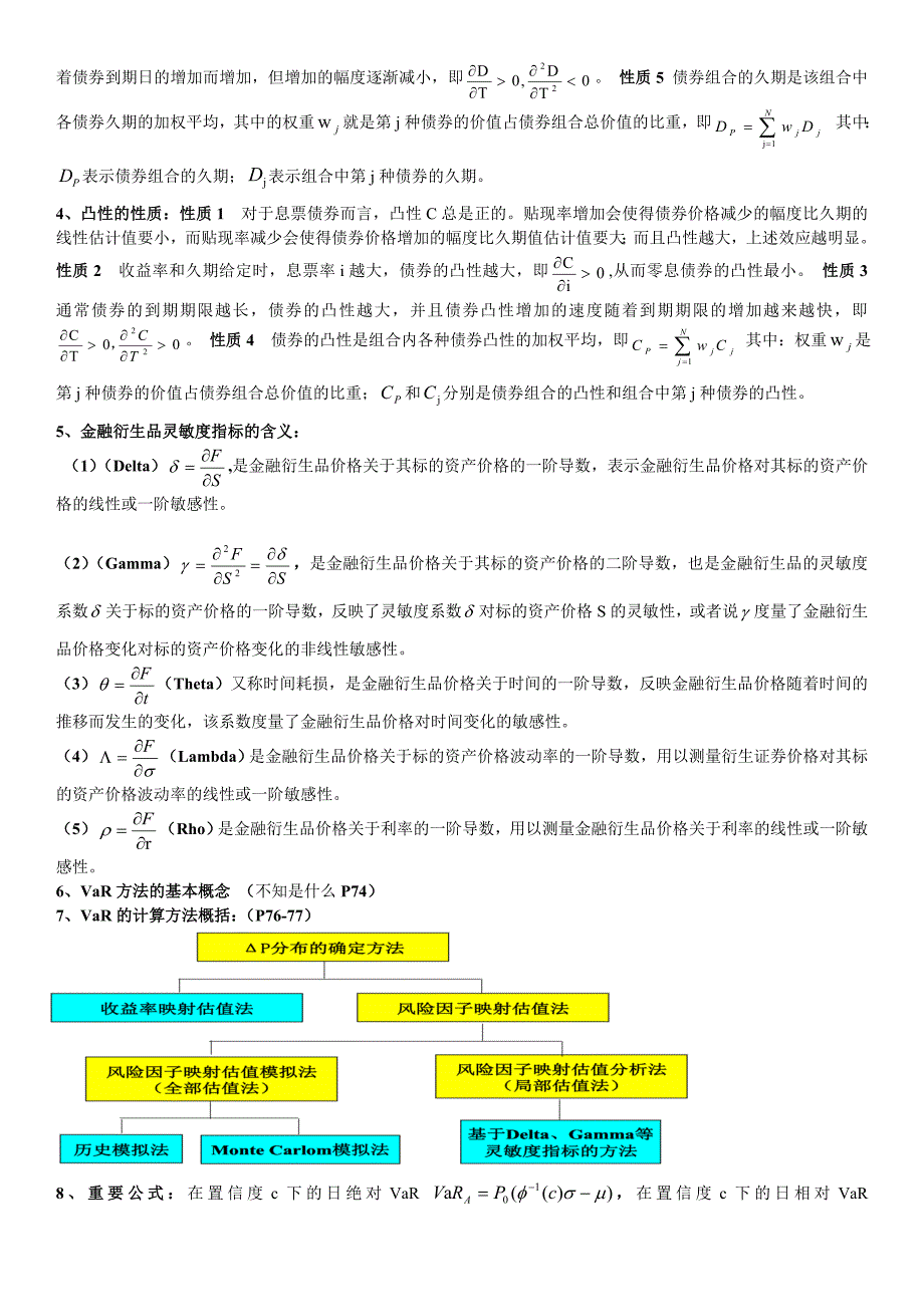 电大金融风险管理期末重点复习内容考试小抄_第3页