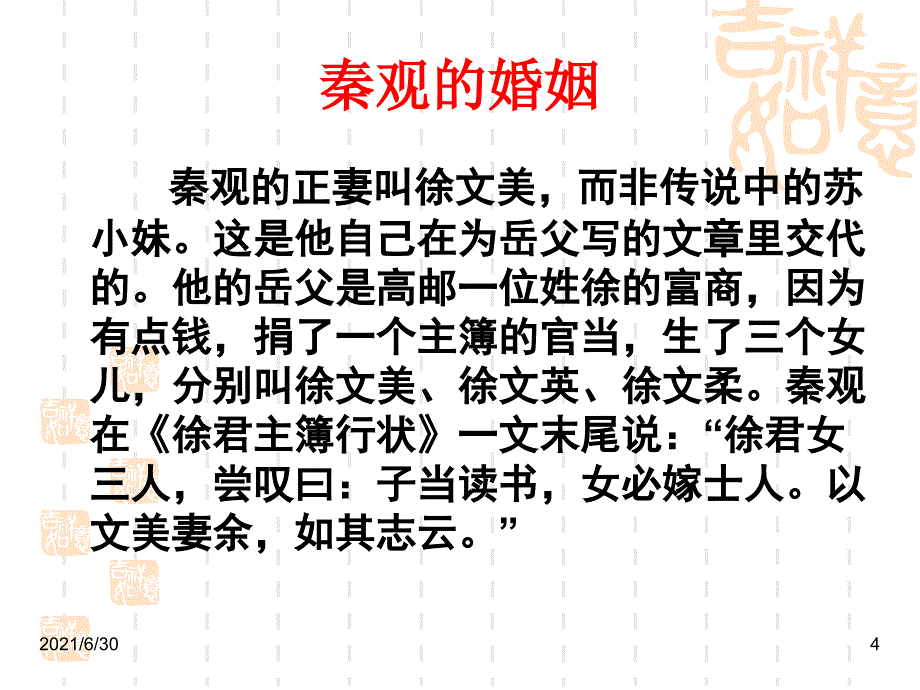 上课踏莎行秦观_第4页