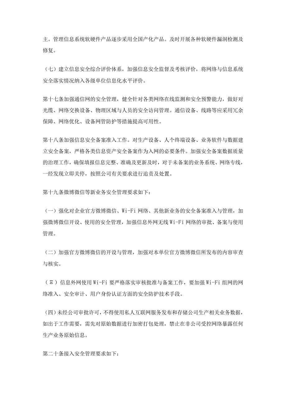 网络与信息系统-安全管理办法（精品文档）_第5页