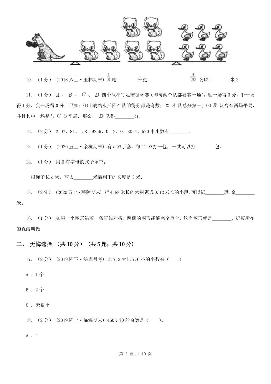 江苏省宿迁市五年级上册数学期末知识竞赛卷_第2页