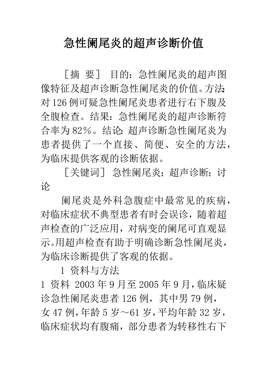 急性阑尾炎的超声诊断价值.docx_第1页