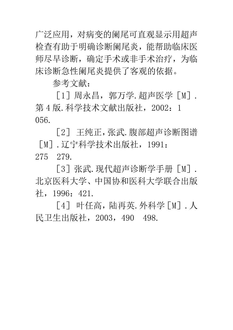 急性阑尾炎的超声诊断价值.docx_第5页