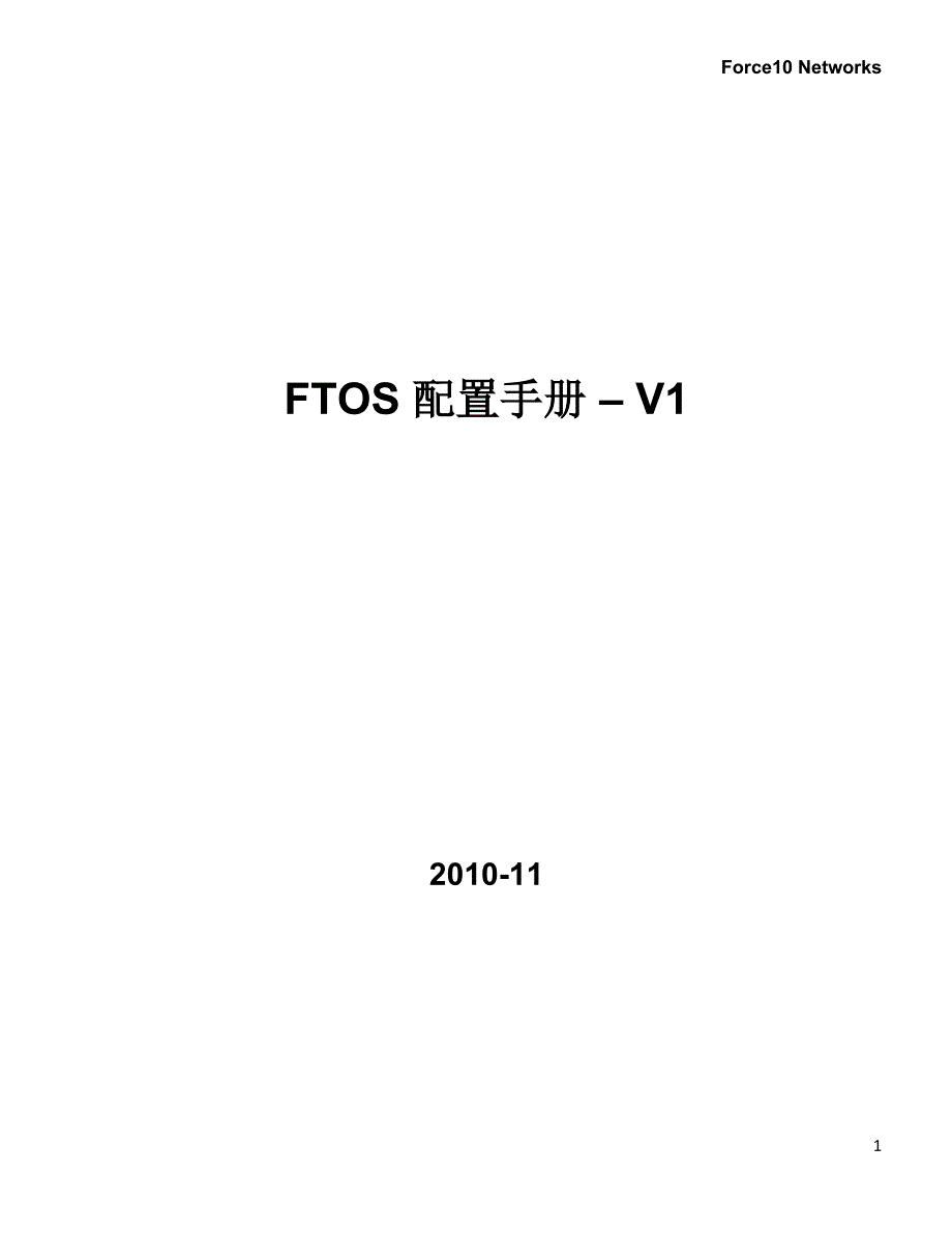 FTOS 配置手册-v1.docx_第1页