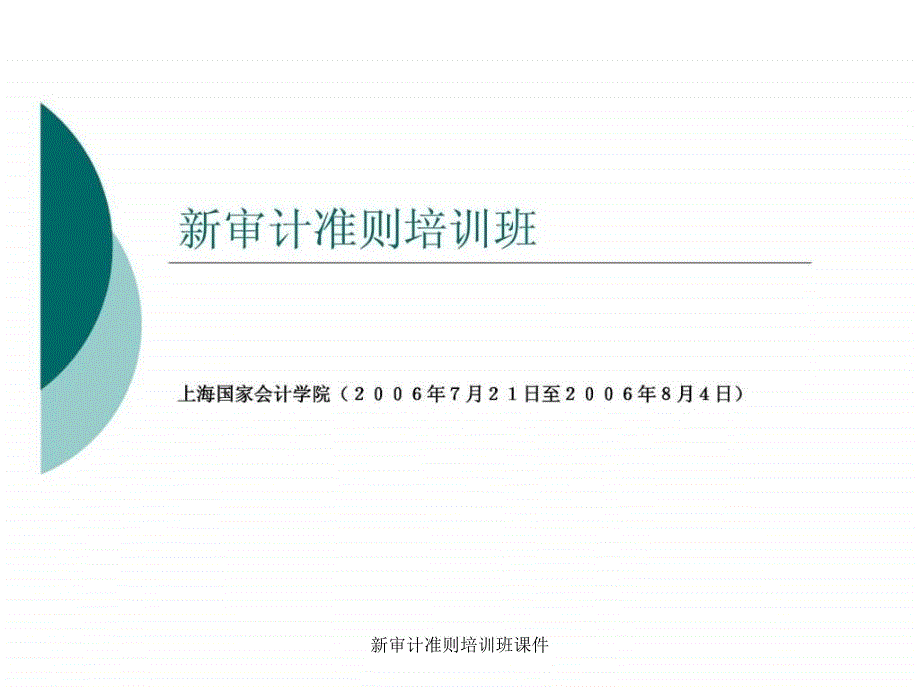 新审计准则培训班课件_第1页