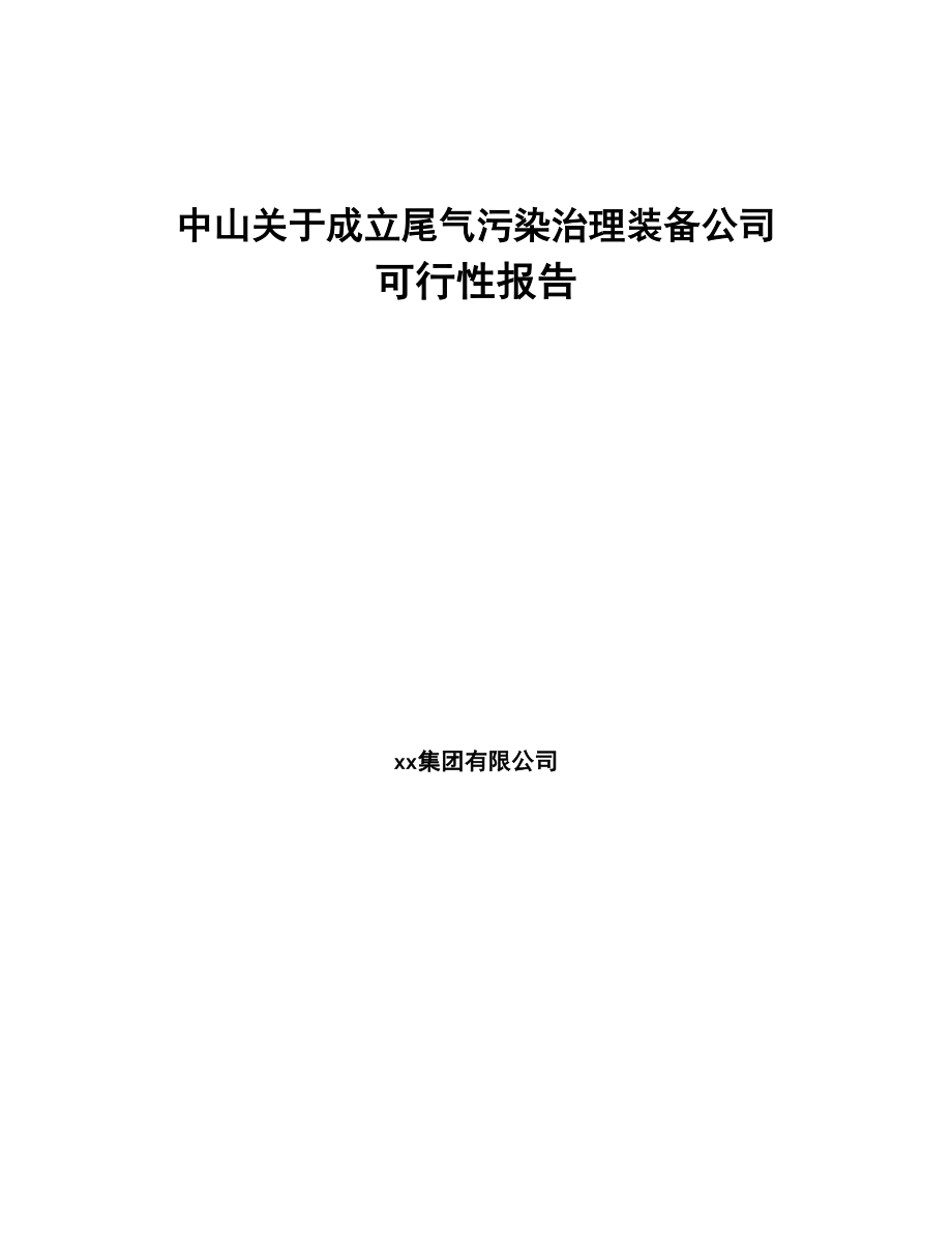 中山关于成立尾气污染治理装备公司可行性报告(DOC 94页)_第1页