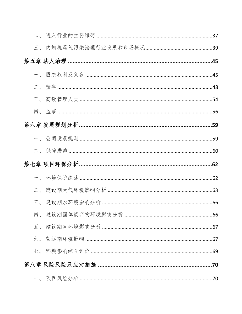中山关于成立尾气污染治理装备公司可行性报告(DOC 94页)_第4页