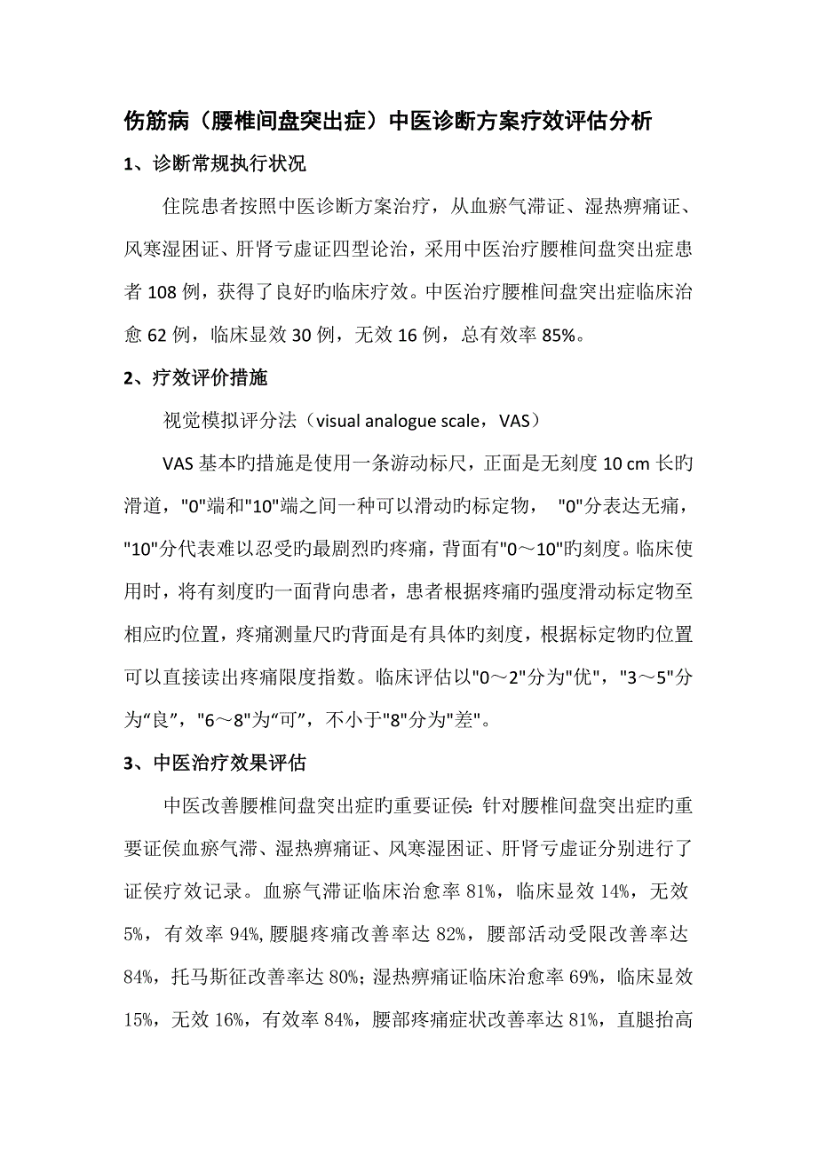 伤筋病腰椎间盘突出症中医诊疗专题方案疗效评估分析_第1页