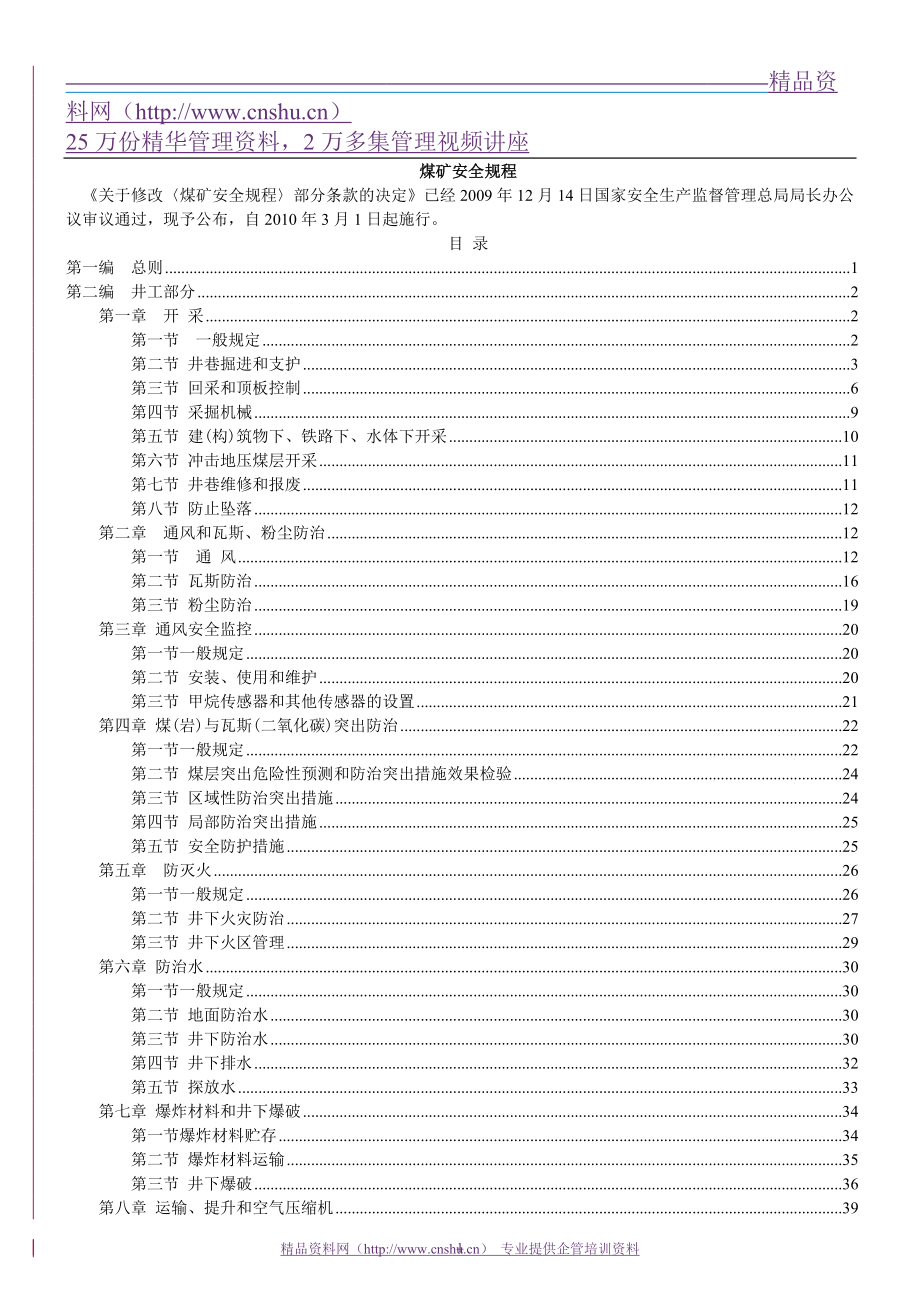 煤矿安全规程XXXX版（DOC 99页）_第1页