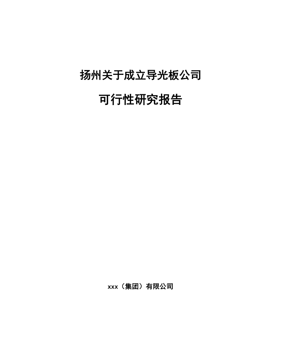 扬州关于成立导光板公司可行性研究报告_第1页