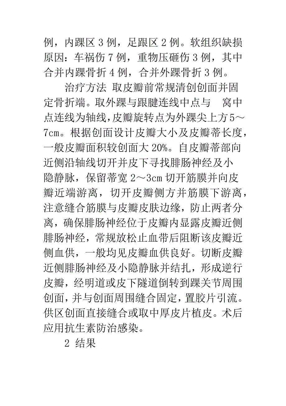 应用腓肠神经营养血管皮瓣修复踝关节周围创面.docx_第2页