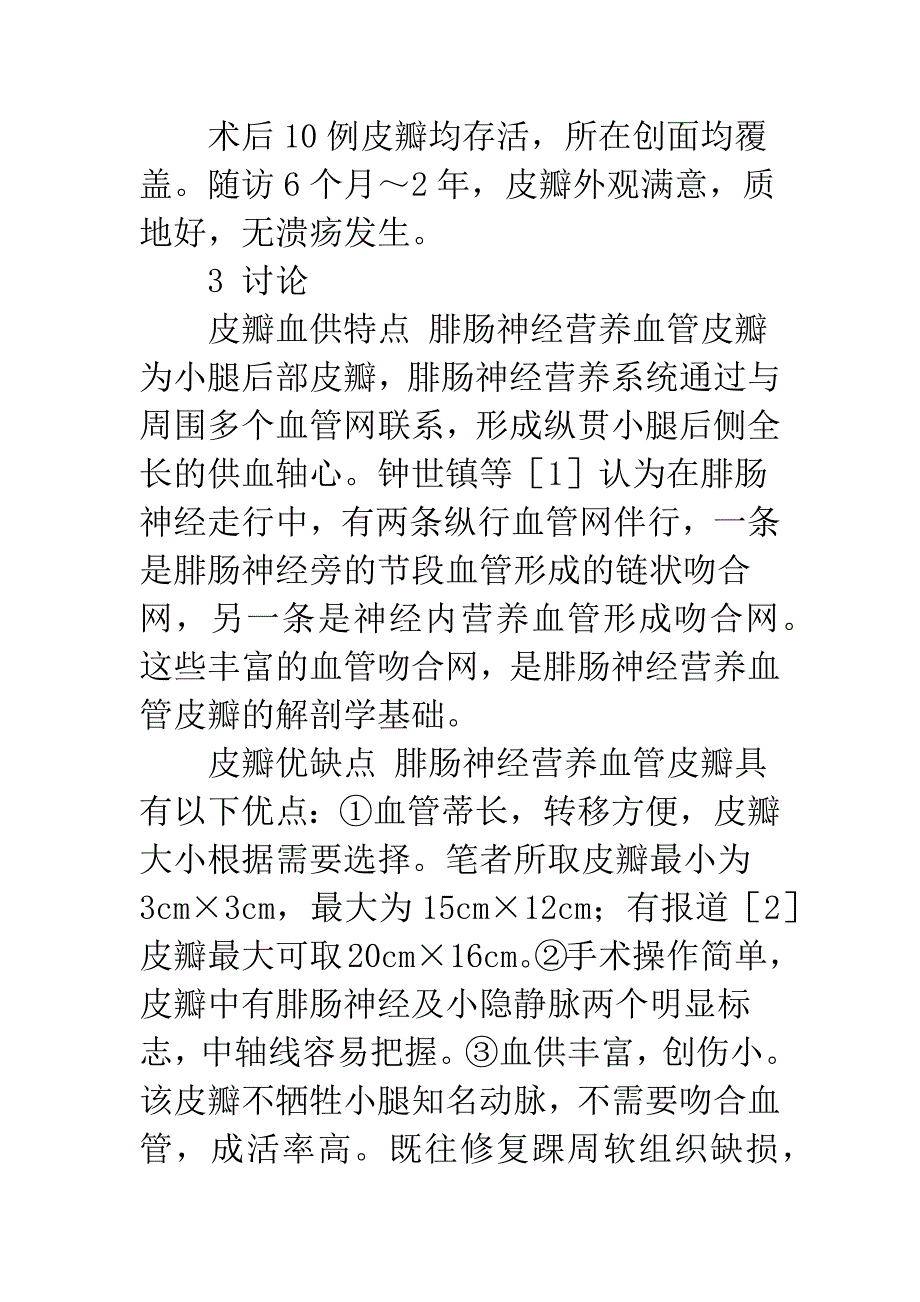 应用腓肠神经营养血管皮瓣修复踝关节周围创面.docx_第3页