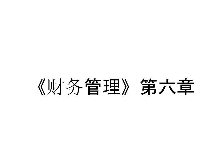 《财务管理》第六章_第1页