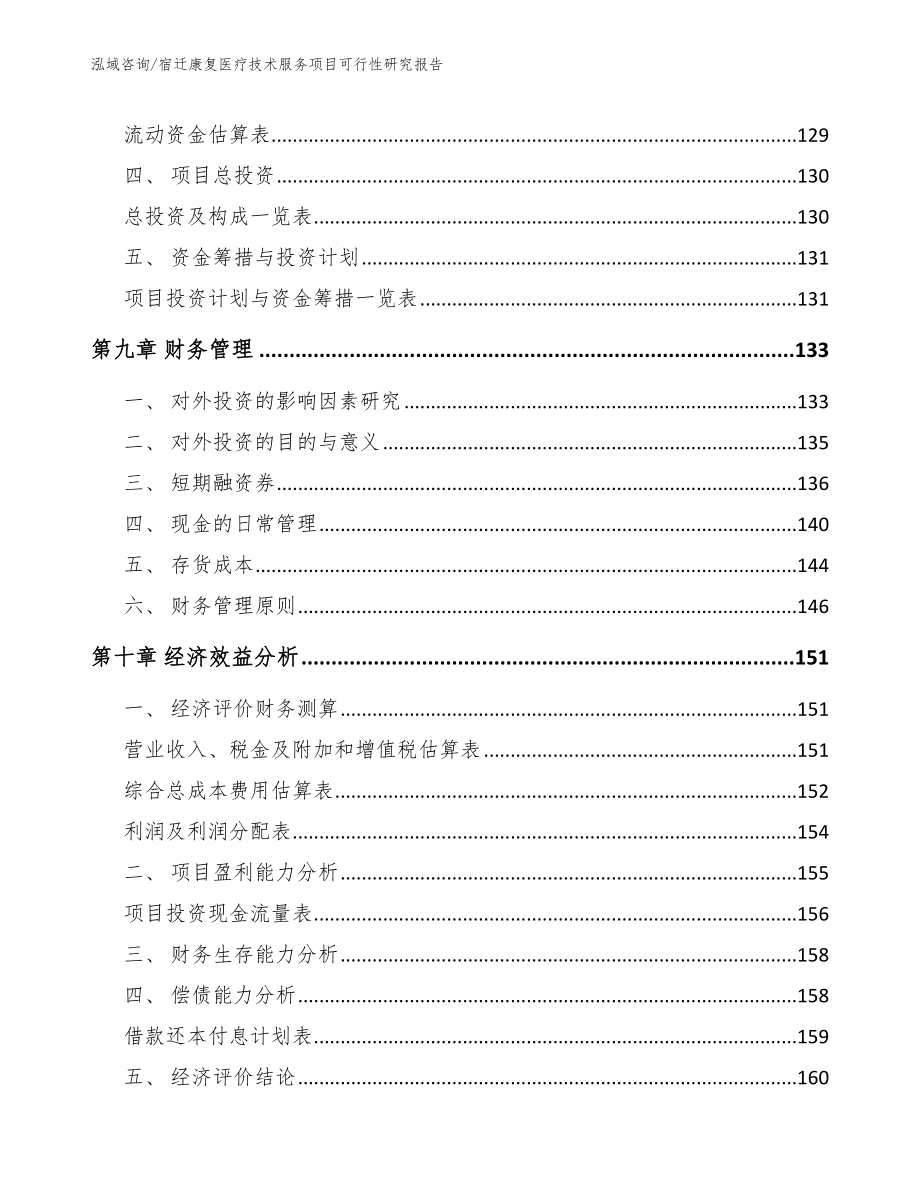 宿迁康复医疗技术服务项目可行性研究报告【模板范本】_第5页