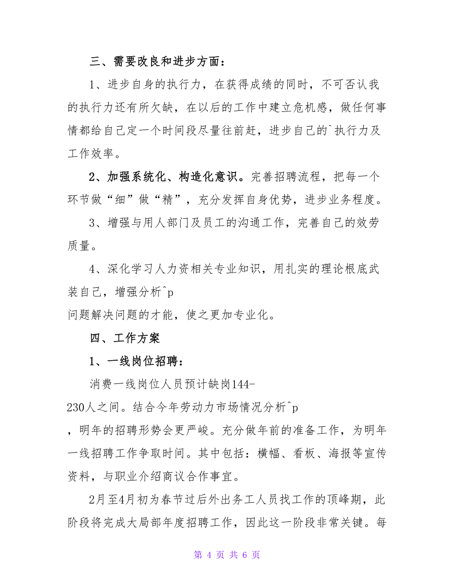 公司人事部招聘专员试用期满工作总结_第4页