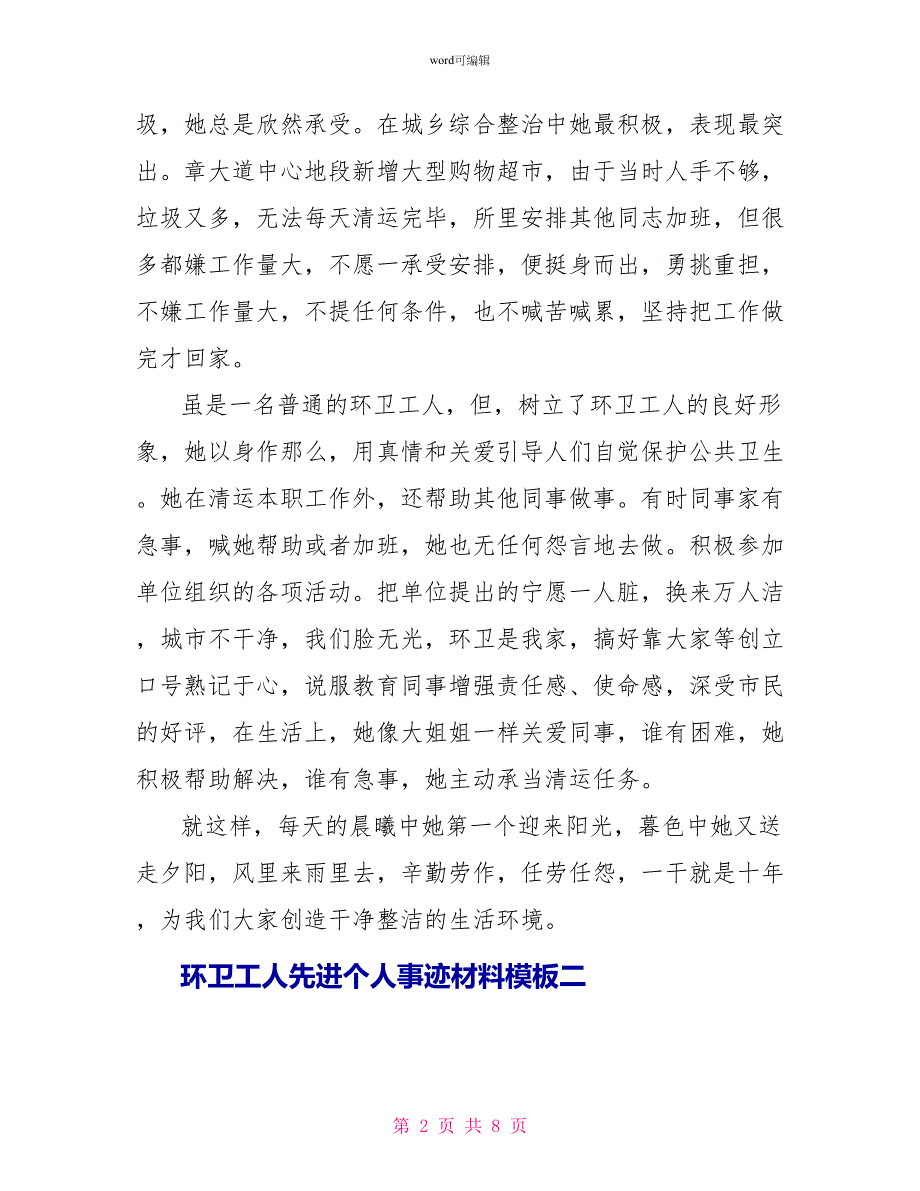 环卫工人先进个人事迹材料模板_第2页