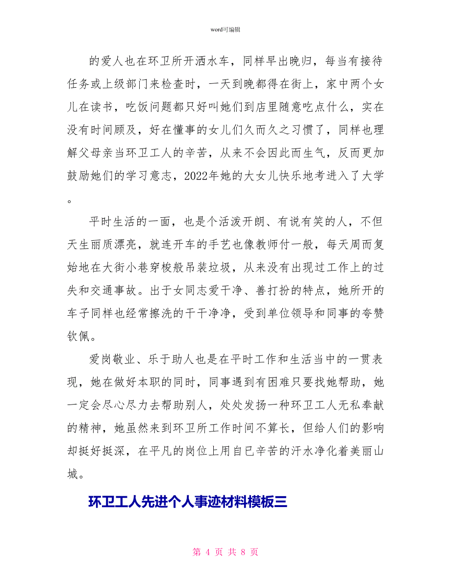 环卫工人先进个人事迹材料模板_第4页