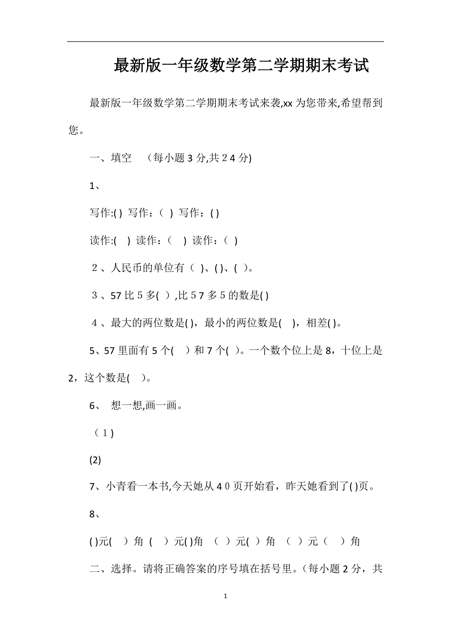 版一年级数学第二学期期末考试_第1页