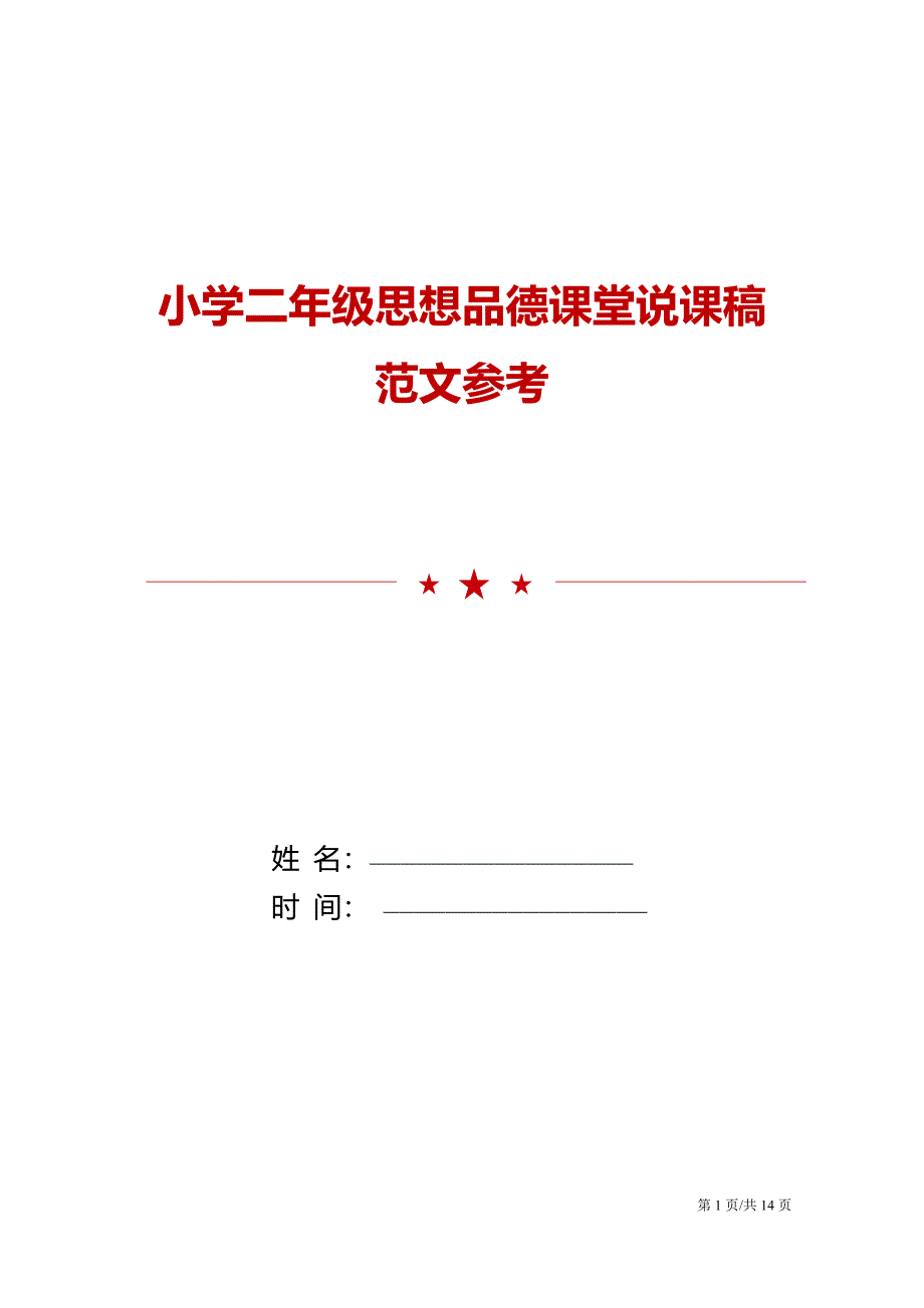 小学二年级思想品德课堂说课稿范文参考.doc_第1页