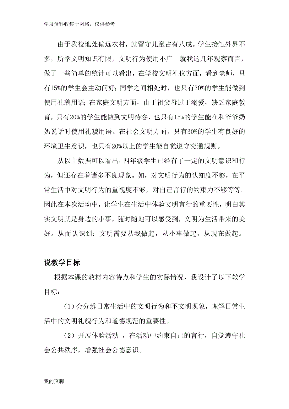 教科版小学品德与社会四年级上册《文明从我做起》说课稿.doc_第2页