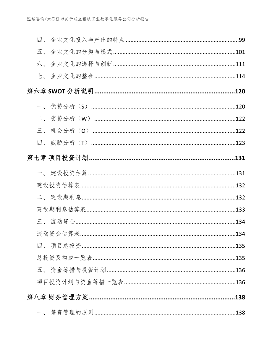 大石桥市关于成立钢铁工业数字化服务公司分析报告【模板范文】_第4页