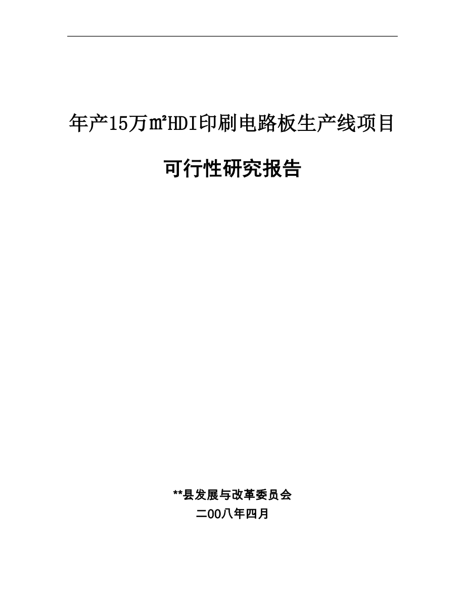 年产15万㎡hdi印刷电路板生产线项目可行性报告.doc_第1页