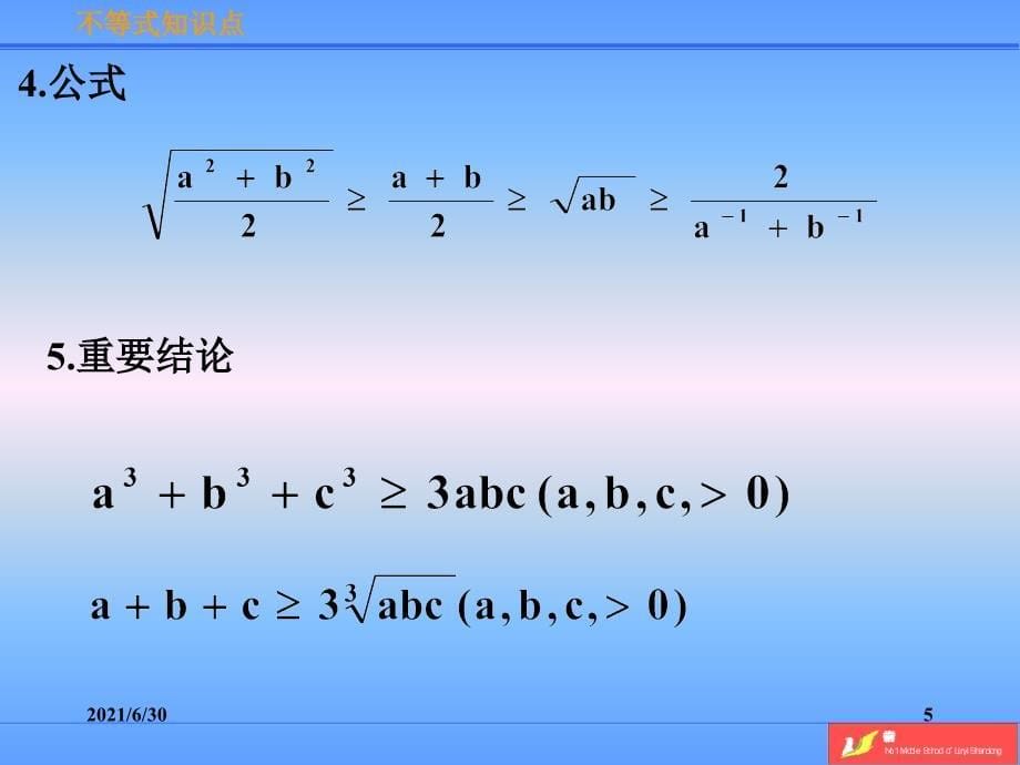 高一数学不等式知识点总结_第5页