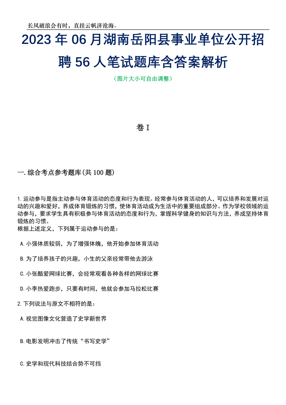 2023年06月湖南岳阳县事业单位公开招聘56人笔试题库含答案详解析_第1页