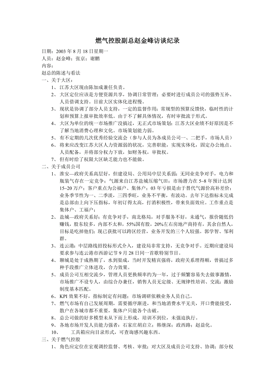 0818燃气控股副总赵金峰访谈记录XP_第1页