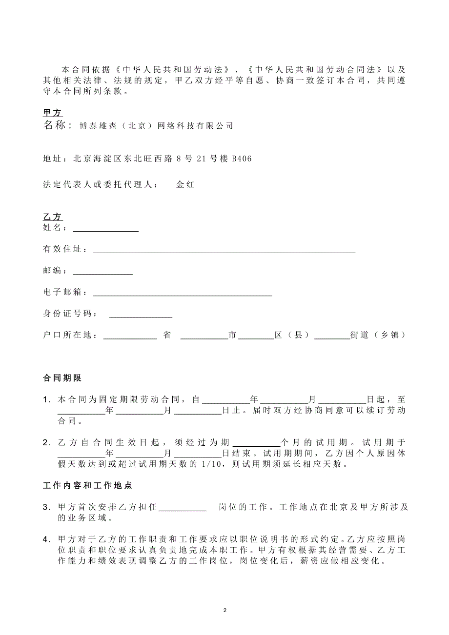 博泰雄森北京网络科技有限公司劳动合同书_第2页