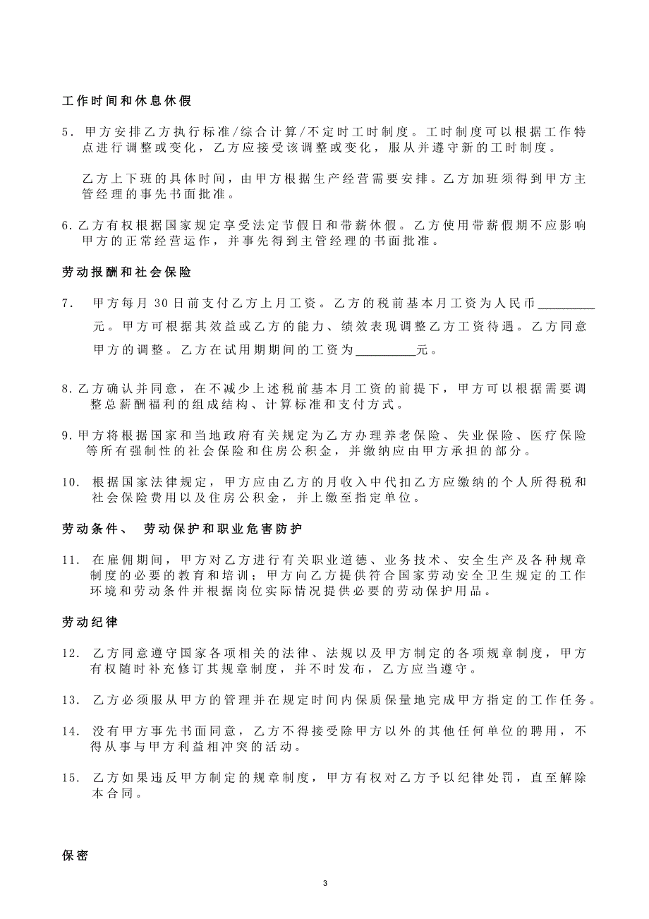 博泰雄森北京网络科技有限公司劳动合同书_第3页