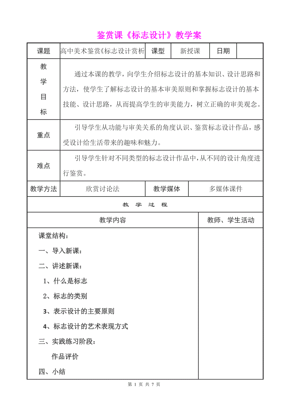 鉴赏课《标志设计》优质课比赛教案_第1页