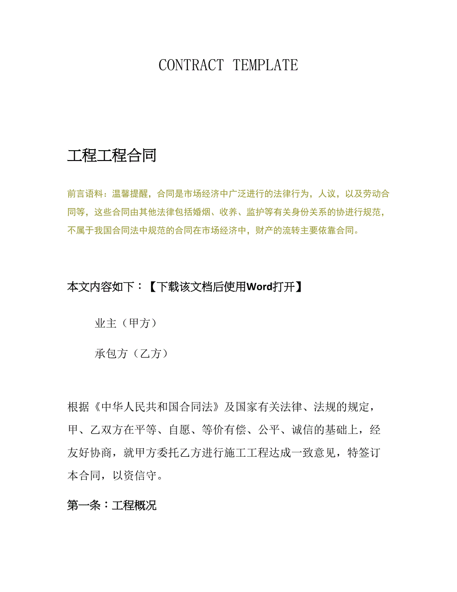 工程工程合同篇3_0551文档_第2页