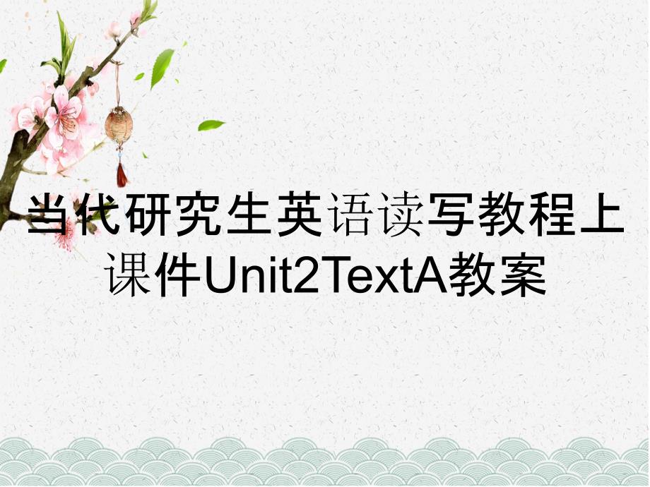 当代研究生英语读写教程上课件Unit2TextA教案_第1页