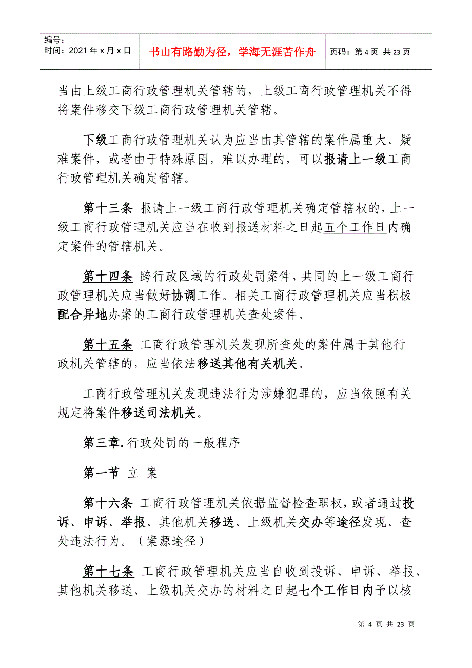 工商行政管理机关行政处罚程序规定_第4页