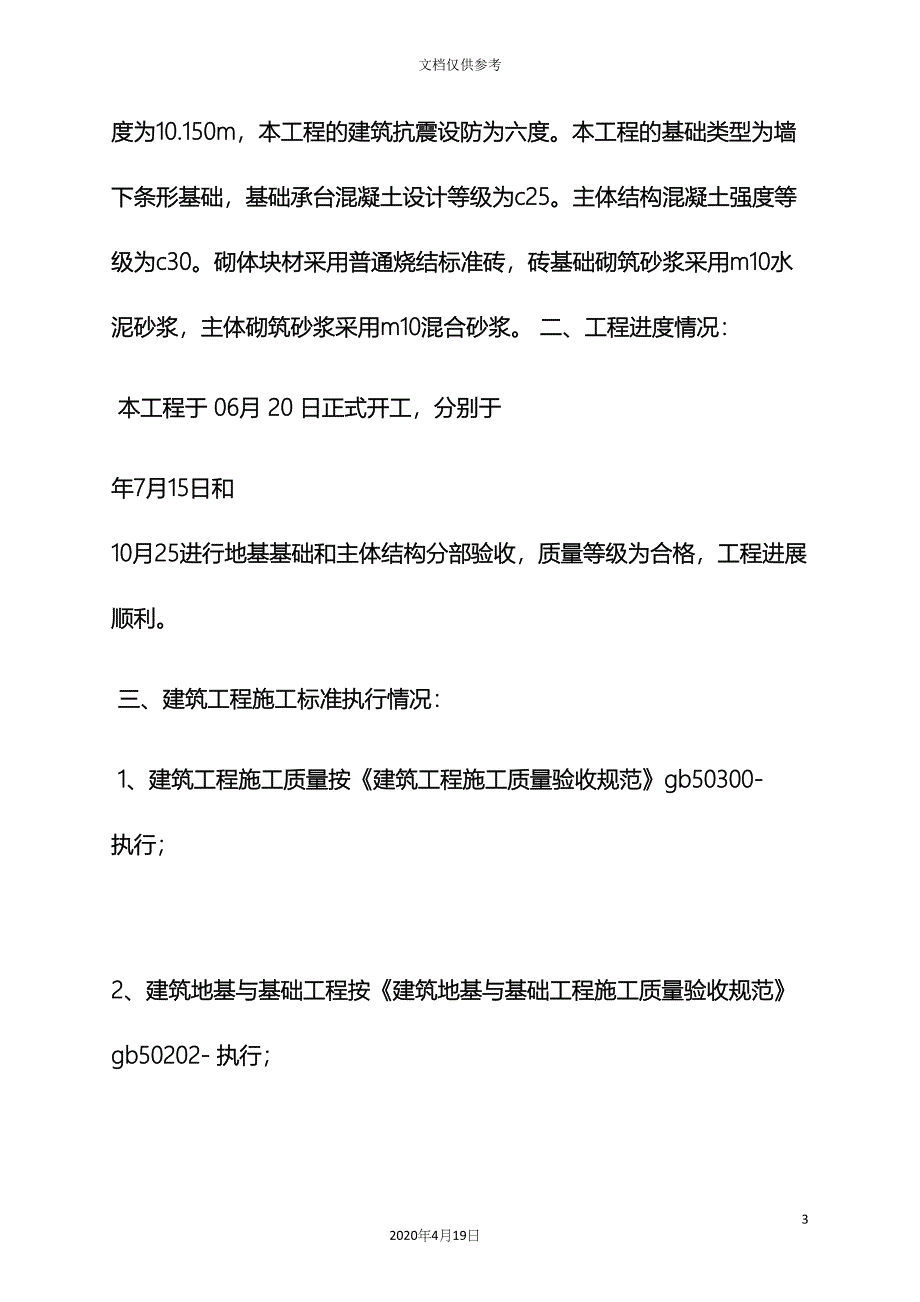 工作报告之房建自评报告.docx_第3页