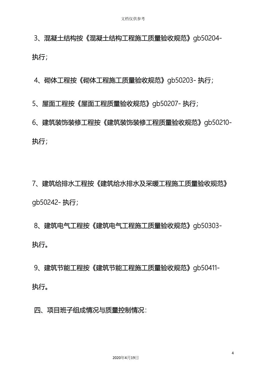 工作报告之房建自评报告.docx_第4页